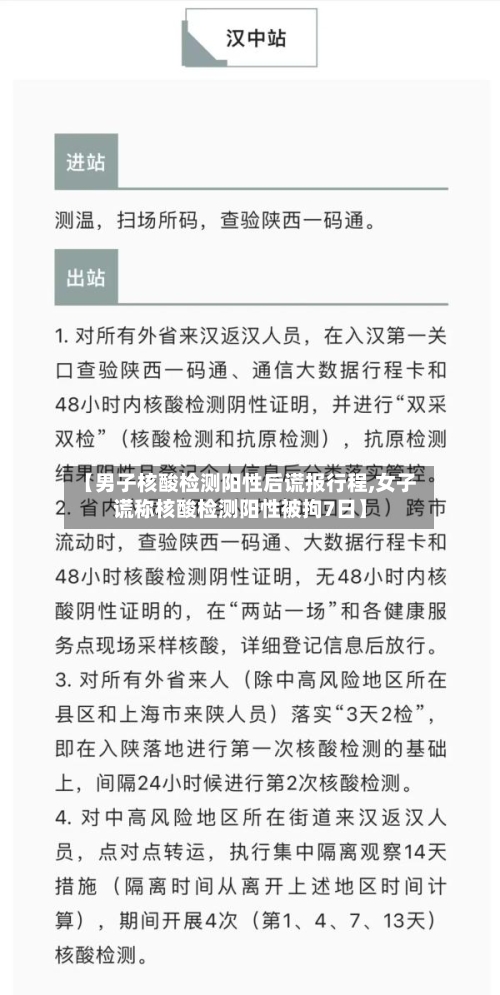 【男子核酸检测阳性后谎报行程,女子谎称核酸检测阳性被拘7日】-第2张图片