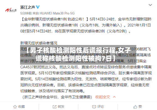 【男子核酸检测阳性后谎报行程,女子谎称核酸检测阳性被拘7日】