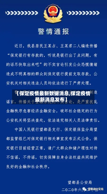 【保定疫情最新数据消息,保定疫情最新消息发布】