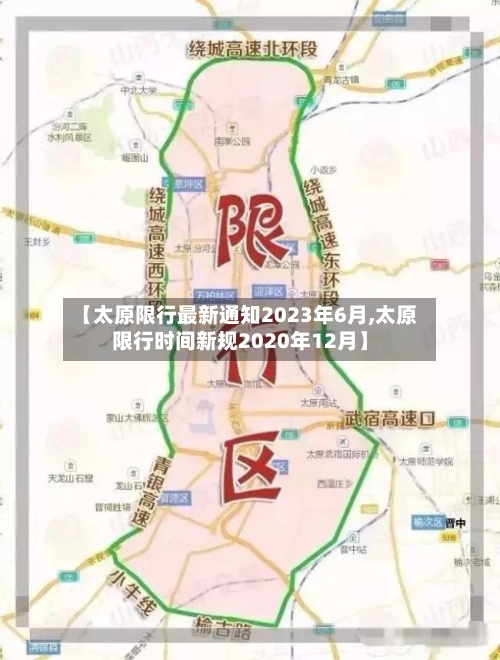 【太原限行最新通知2023年6月,太原限行时间新规2020年12月】