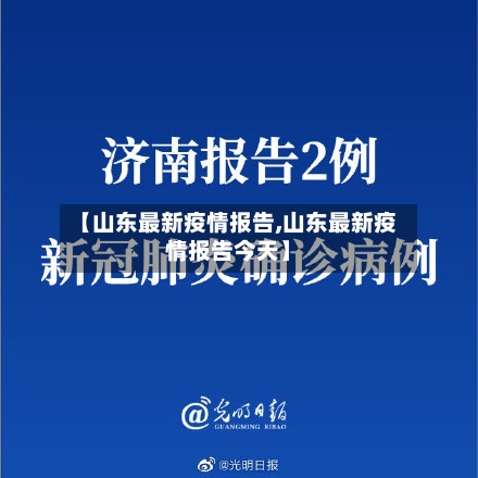【山东最新疫情报告,山东最新疫情报告今天】