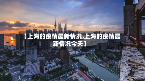 【上海的疫情最新情况,上海的疫情最新情况今天】