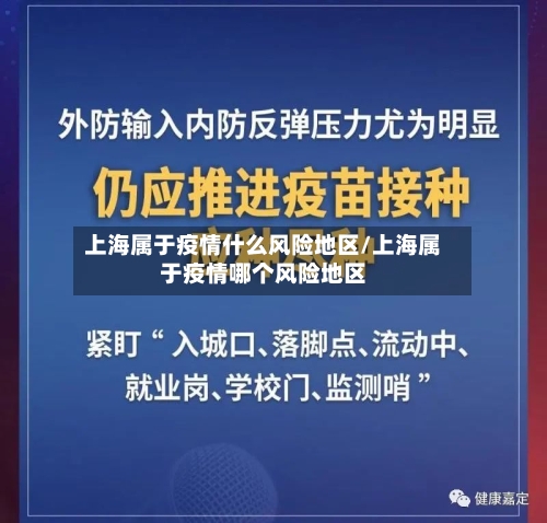 上海属于疫情什么风险地区/上海属于疫情哪个风险地区-第2张图片