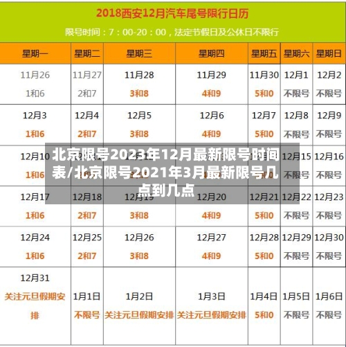 北京限号2023年12月最新限号时间表/北京限号2021年3月最新限号几点到几点