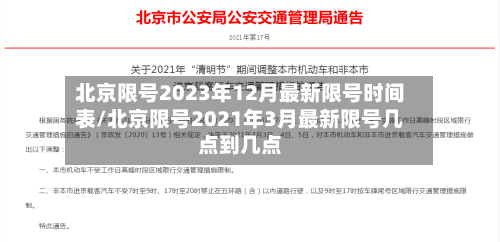 北京限号2023年12月最新限号时间表/北京限号2021年3月最新限号几点到几点-第2张图片