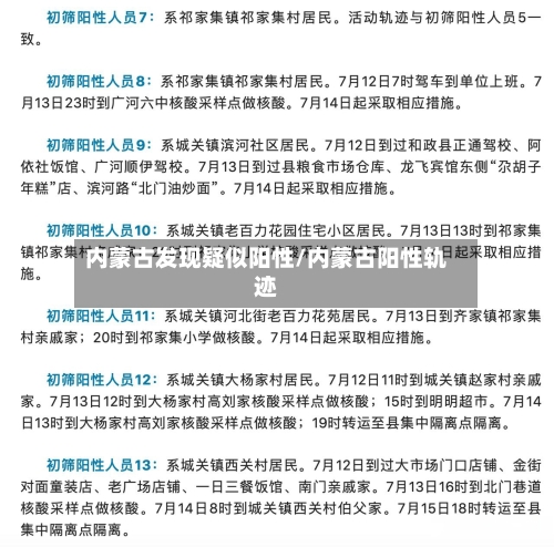 内蒙古发现疑似阳性/内蒙古阳性轨迹