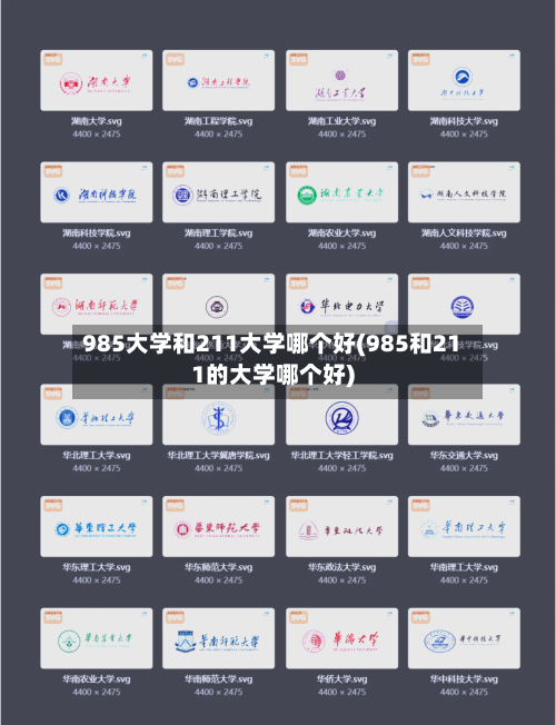 985大学和211大学哪个好(985和211的大学哪个好)