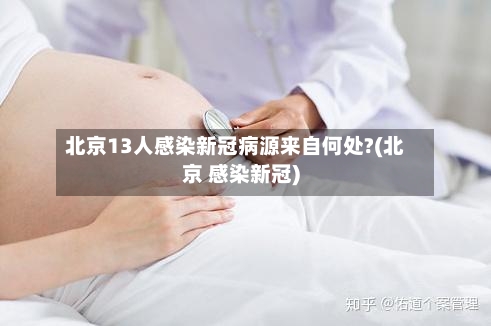 北京13人感染新冠病源来自何处?(北京 感染新冠)-第2张图片