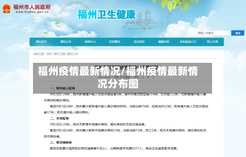 福州疫情最新情况/福州疫情最新情况分布图