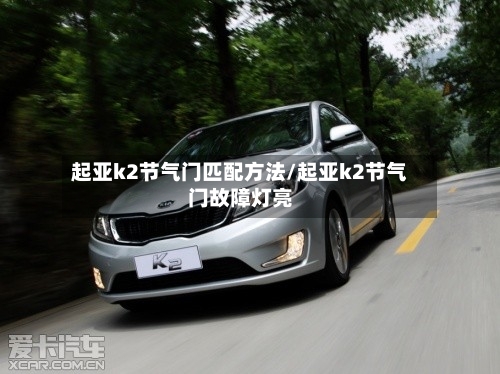 起亚k2节气门匹配方法/起亚k2节气门故障灯亮-第2张图片