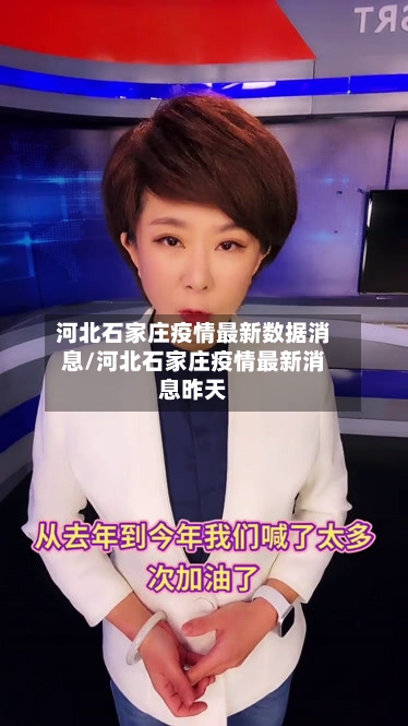 河北石家庄疫情最新数据消息/河北石家庄疫情最新消息昨天-第2张图片