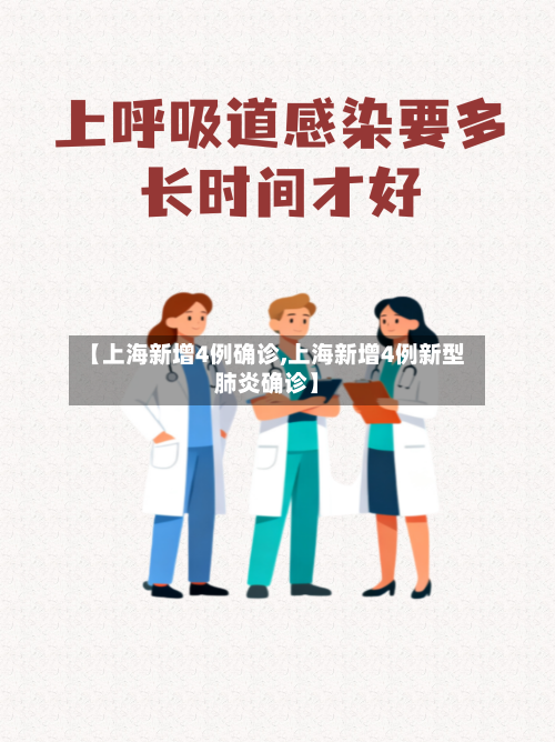【上海新增4例确诊,上海新增4例新型肺炎确诊】