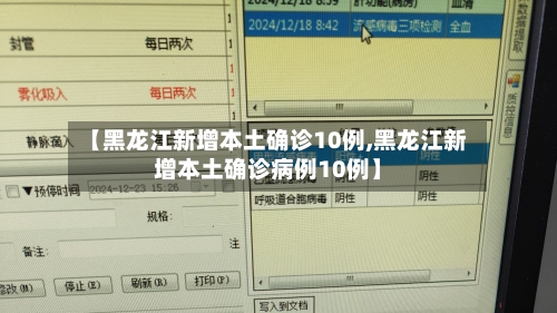 【黑龙江新增本土确诊10例,黑龙江新增本土确诊病例10例】
