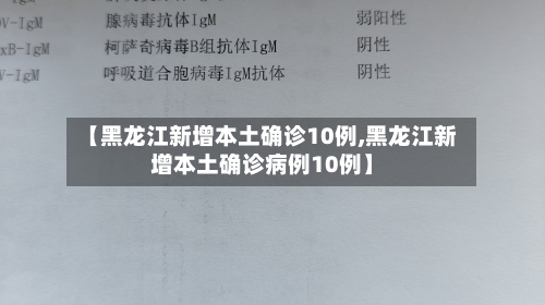 【黑龙江新增本土确诊10例,黑龙江新增本土确诊病例10例】-第2张图片