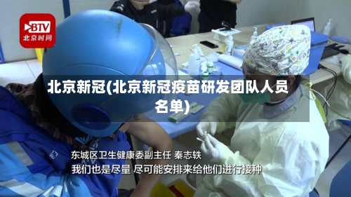 北京新冠(北京新冠疫苗研发团队人员名单)