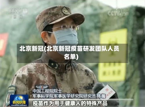 北京新冠(北京新冠疫苗研发团队人员名单)-第2张图片