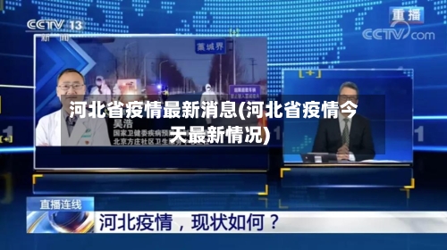 河北省疫情最新消息(河北省疫情今天最新情况)-第2张图片