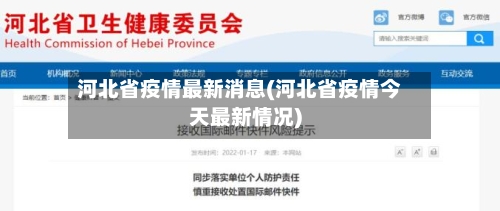 河北省疫情最新消息(河北省疫情今天最新情况)-第3张图片