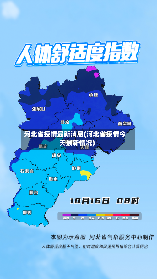 河北省疫情最新消息(河北省疫情今天最新情况)