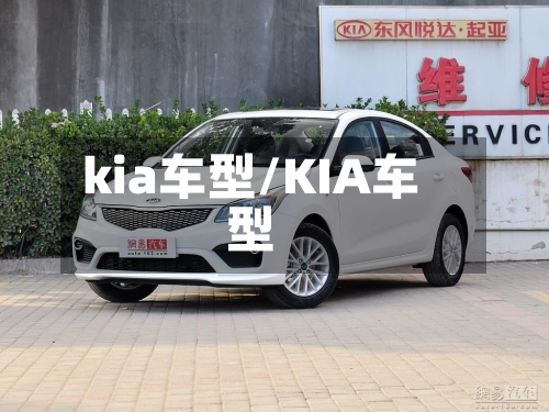kia车型/KIA车型-第2张图片