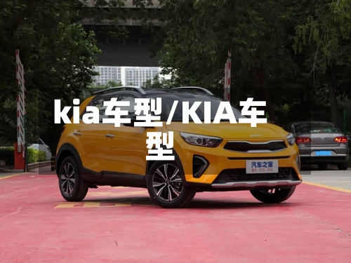 kia车型/KIA车型