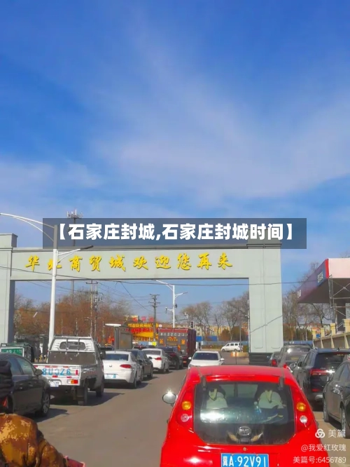 【石家庄封城,石家庄封城时间】