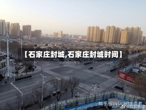 【石家庄封城,石家庄封城时间】-第3张图片