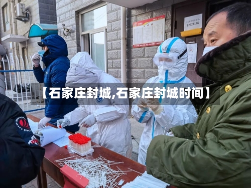 【石家庄封城,石家庄封城时间】-第2张图片