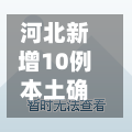 河北新增10例本土确诊病例(河北新增10例本土确诊病例详情)