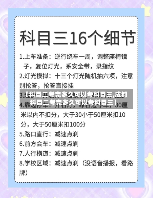 【科目二考完多久可以考科目三,成都科目二考完多久可以考科目三】-第3张图片