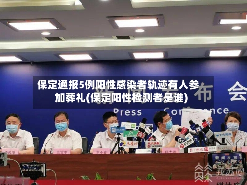 保定通报5例阳性感染者轨迹有人参加葬礼(保定阳性检测者是谁)-第2张图片