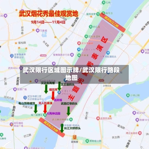 武汉限行区域图示牌/武汉限行路段地图