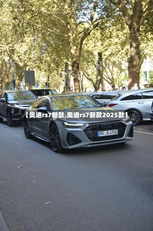 【奥迪rs7新款,奥迪rs7新款2025款】