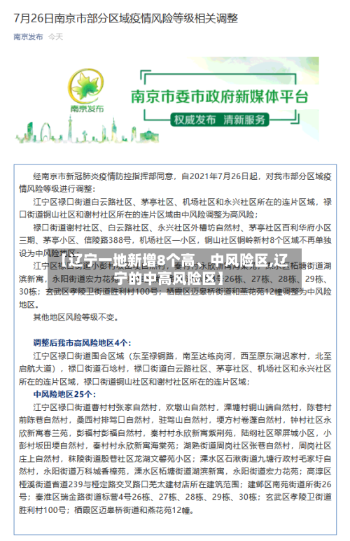 【辽宁一地新增8个高	、中风险区,辽宁的中高风险区】-第2张图片