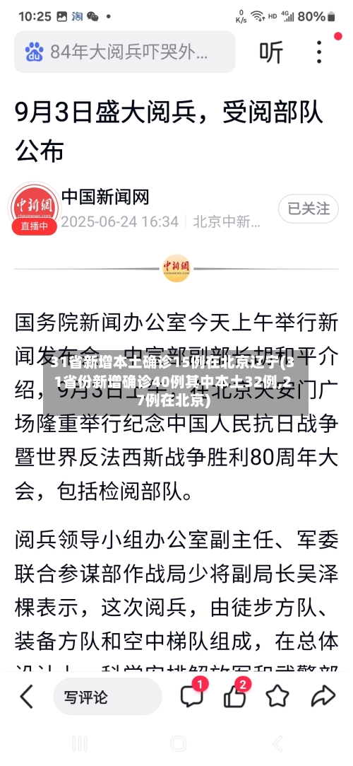 31省新增本土确诊15例在北京辽宁(31省份新增确诊40例其中本土32例,27例在北京)-第2张图片