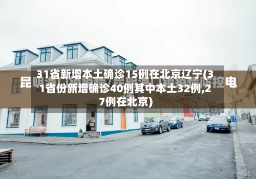 31省新增本土确诊15例在北京辽宁(31省份新增确诊40例其中本土32例,27例在北京)