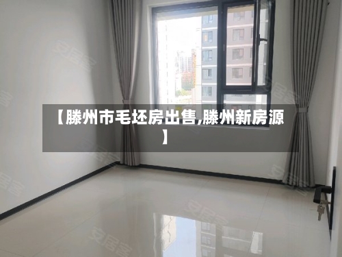 【滕州市毛坯房出售,滕州新房源】-第2张图片