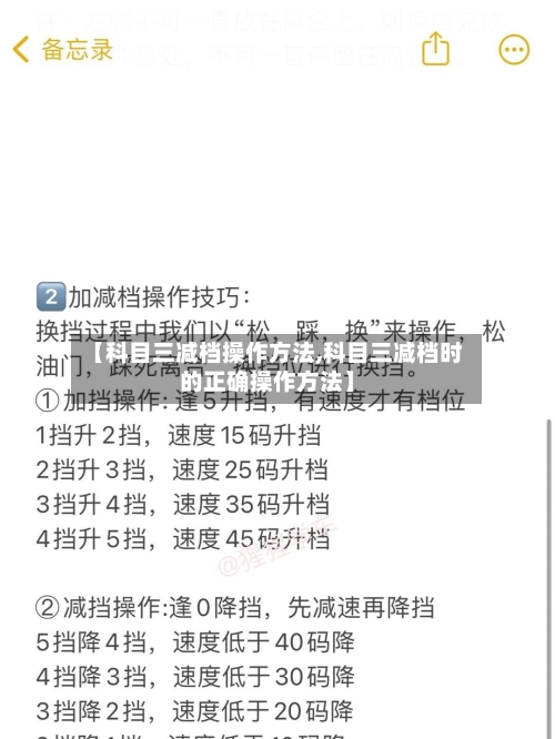 【科目三减档操作方法,科目三减档时的正确操作方法】-第2张图片