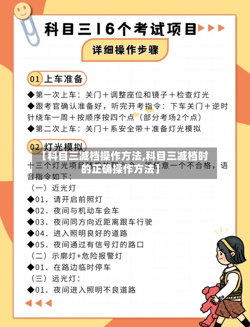 【科目三减档操作方法,科目三减档时的正确操作方法】