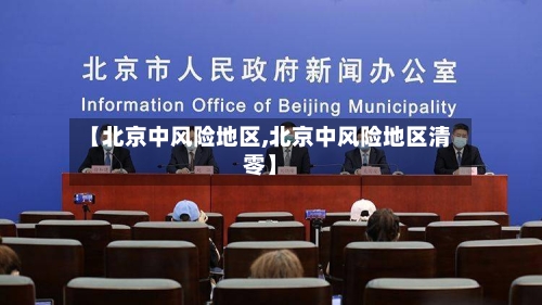 【北京中风险地区,北京中风险地区清零】