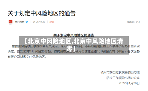 【北京中风险地区,北京中风险地区清零】-第2张图片