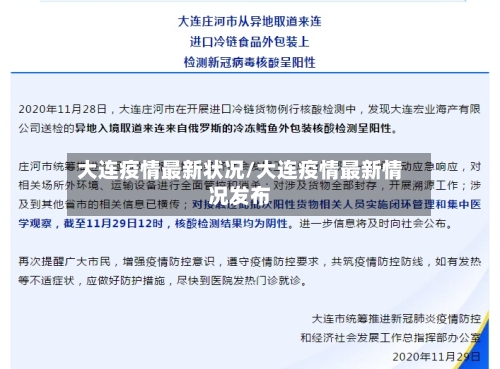 大连疫情最新状况/大连疫情最新情况发布-第3张图片