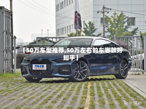 【50万车型推荐,50万左右的车哪款好 知乎】-第3张图片