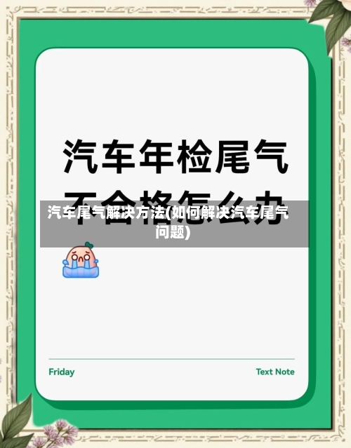 汽车尾气解决方法(如何解决汽车尾气问题)-第2张图片