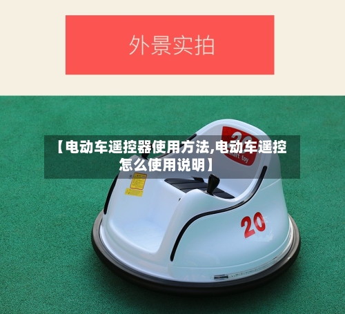 【电动车遥控器使用方法,电动车遥控怎么使用说明】-第2张图片