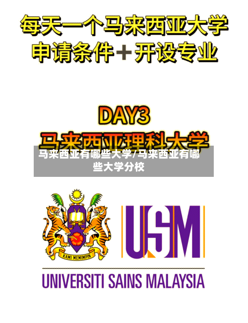 马来西亚有哪些大学/马来西亚有哪些大学分校-第3张图片