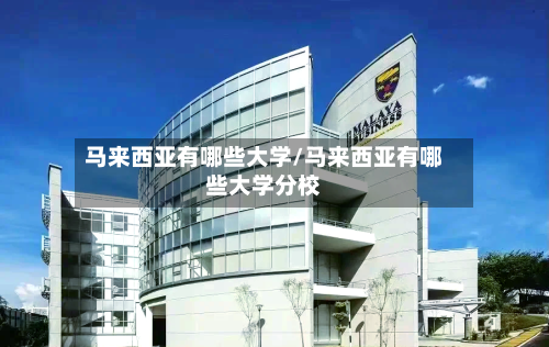 马来西亚有哪些大学/马来西亚有哪些大学分校-第2张图片