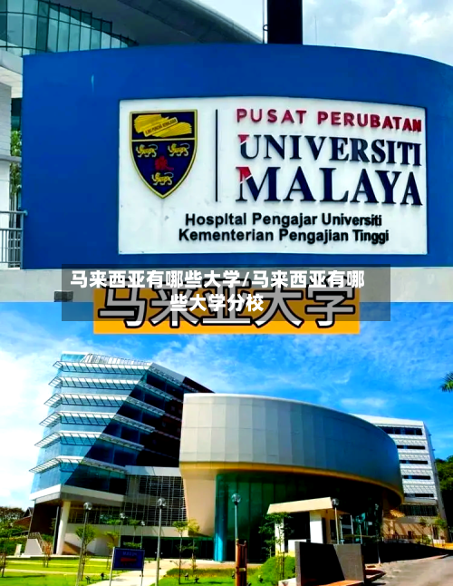 马来西亚有哪些大学/马来西亚有哪些大学分校