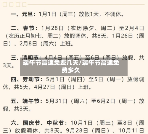 端午节高速免费几天/端午节高速免费多久