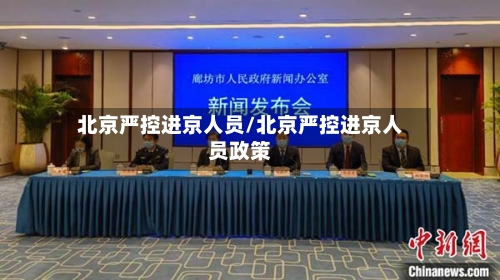 北京严控进京人员/北京严控进京人员政策